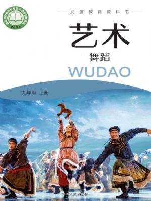 湘文艺版九年级舞蹈上册(2025秋版)
