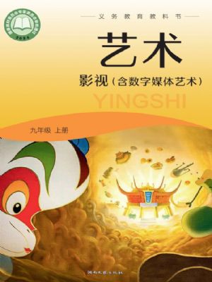 湘文艺版九年级影视上册(2025秋版)