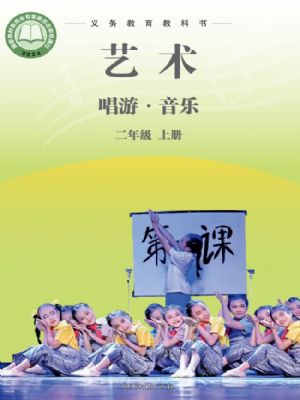 湘文艺版二年级音乐上册(2025秋版)
