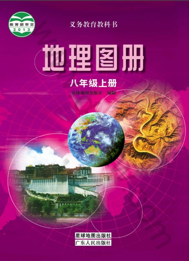 粤教版八年级地理图册上册